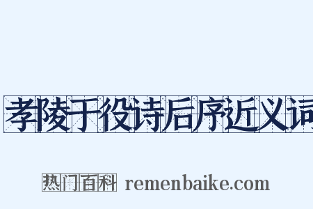 孝陵于役诗后序近义词是什么意思的图片